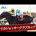 2026年 アメリカジョッキークラブカップ（GⅡ） | ショウヘイ | JRA公式