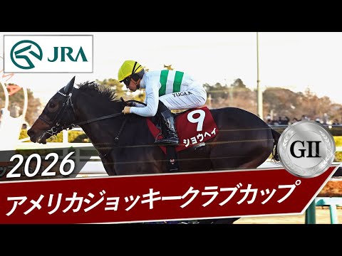 2026年 アメリカジョッキークラブカップ（GⅡ） | ショウヘイ | JRA公式