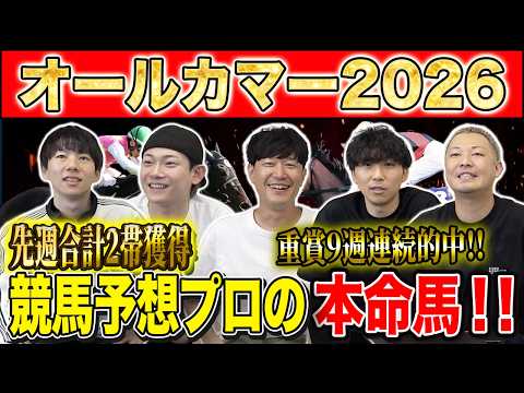 【オールカマー2026・予想】G1につながる伝統の中山中距離戦！勝つのはG1馬か、新興勢力か！？先週帯的中のけんしろうと絶好調のうまプロたちが本命を大公開！！