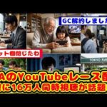 【競馬の反応集】YouTubeの「JRA中央競馬全レース中継」日曜に最大同時視聴者数が16万人を超えたのが話題に！！【競馬】