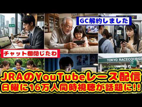 【競馬の反応集】YouTubeの「JRA中央競馬全レース中継」日曜に最大同時視聴者数が16万人を超えたのが話題に！！【競馬】