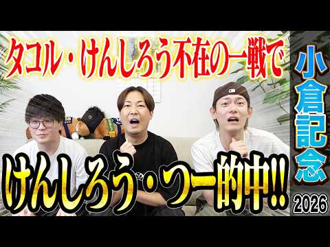 【小倉記念2026】最終週の名物小倉ハンデ重賞！けんしろう&タコルが撮影不在の中、けんしろうがパドック上位馬で的中＆新うまプロも的中！？