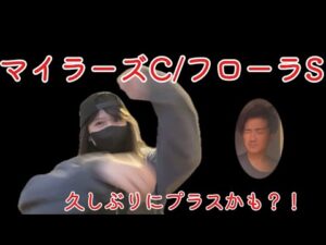 【競馬】久しぶりのプラス週を目指して2重賞に挑む女