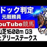 フェアリーステークス2026完全予想！今年の注目馬とパドックを徹底解説！