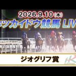 【門別競馬公式LIVE】9月10日（木）全レースを生配信【ホッカイドウ競馬LIVE】