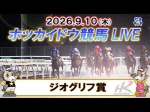 【門別競馬公式LIVE】9月10日(木)全レースを生配信【ホッカイドウ競馬LIVE】