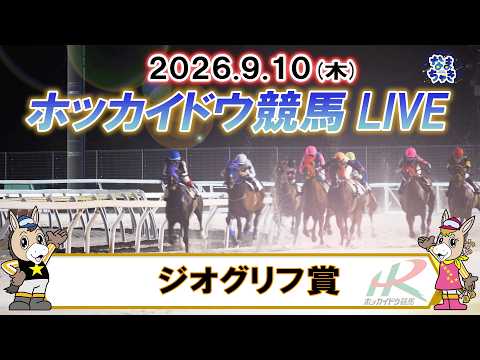 【門別競馬公式LIVE】9月10日（木）全レースを生配信【ホッカイドウ競馬LIVE】