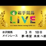 2025年3月10日 岩手競馬LIVE