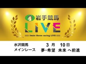 2025年３月10日　岩手競馬LIVE