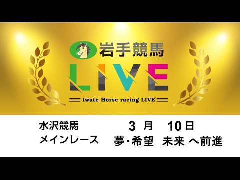 2025年3月10日 岩手競馬LIVE