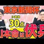 【東京新聞杯2026 最終予想】万馬券も狙える伏兵馬から勝負！AIは上位拮抗で大荒れ予想（SPAIA編）
