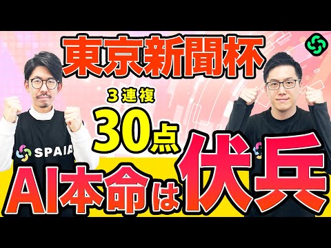 【東京新聞杯2026 最終予想】万馬券も狙える伏兵馬から勝負！AIは上位拮抗で大荒れ予想（SPAIA編）