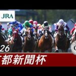 2026年 京都新聞杯（GⅡ） | 第74回 | JRA公式