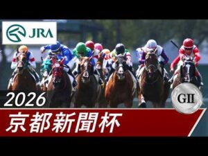 2026年 京都新聞杯（GⅡ） | 第74回 | JRA公式