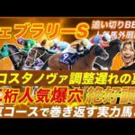【フェブラリーS】今年毎週好走馬輩出の追い切りBESTはまさかの二桁人気推奨!?気になるコスタノヴァの調整遅れの真相は!?
