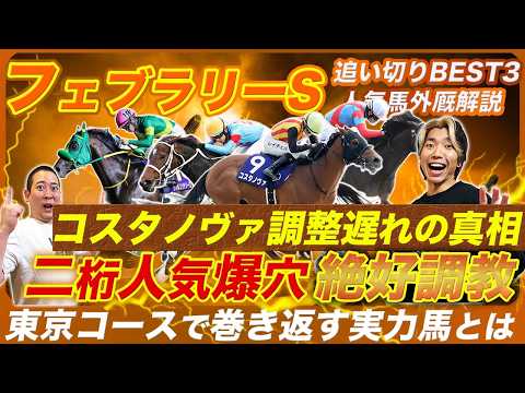 【フェブラリーS】今年毎週好走馬輩出の追い切りBESTはまさかの二桁人気推奨!?気になるコスタノヴァの調整遅れの真相は!?