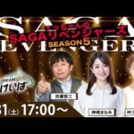 佐賀競馬|佐藤哲三＆神崎まなみ＆稲富菜穂【SAGAリベンジャーズ】5＃92