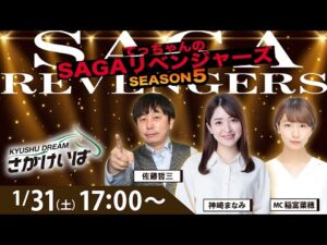 佐賀競馬|佐藤哲三＆神崎まなみ＆稲富菜穂【SAGAリベンジャーズ】5＃92