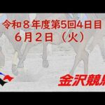 金沢競馬LIVE中継　2026年6月2日