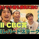 【週末】激ムズの夏競馬GⅢCBC賞&レパードステークスまでの2日間
