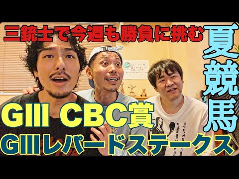 【週末】激ムズの夏競馬GⅢCBC賞&レパードステークスまでの2日間