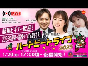 【船橋競馬】ハートビートライブ #171