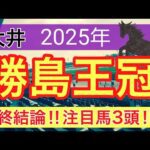 【勝島王冠2025】蓮の地方競馬予想(最終結論)