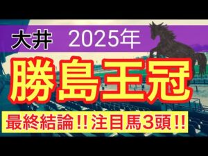 【勝島王冠2025】蓮の地方競馬予想(最終結論)