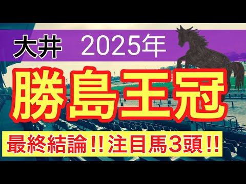 【勝島王冠2025】蓮の地方競馬予想(最終結論)