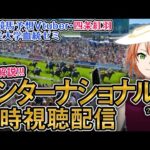 英G1 インターナショナルS 2025 ダノンデサイル出走！【海外競馬同時視聴】競馬ライブ #四条大学血統ゼミ