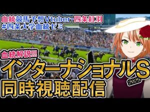 英G1 インターナショナルS 2025 ダノンデサイル出走！【海外競馬同時視聴】競馬ライブ #四条大学血統ゼミ