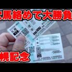 【競馬に人生賭けた大勝負】穴馬絡めて大勝負!完璧な前日予想のまま購入したのか!?【ギャン中】 #競馬 #大勝負 #札幌記念