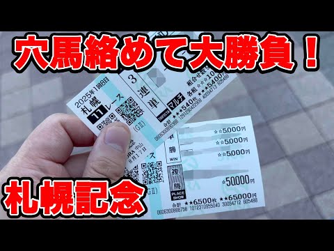 【競馬に人生賭けた大勝負】穴馬絡めて大勝負!完璧な前日予想のまま購入したのか!?【ギャン中】 #競馬 #大勝負 #札幌記念