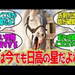 ストーリーブレイカー・ゴールドシップという存在に対するみんなの反応！【競馬 の反応集】