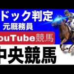 競馬ライブ　元厩務員が中央競馬の葵ステークスをリアルタイムでパドック判定！