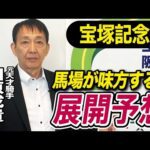 【宝塚記念2025】田原成貴が展開予想 この馬が勝つ!《東スポ競馬》