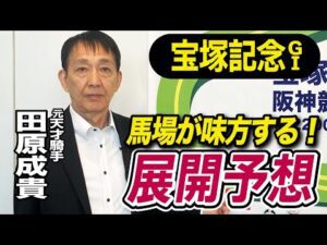【宝塚記念2025】田原成貴が展開予想　この馬が勝つ！《東スポ競馬》