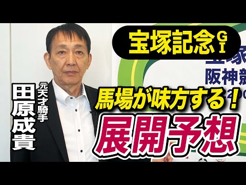 【宝塚記念2025】田原成貴が展開予想 この馬が勝つ!《東スポ競馬》