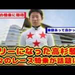 【競馬】高杉騎手 5週間振りに今週久々のレース騎乗が話題に！！【競馬反応集】