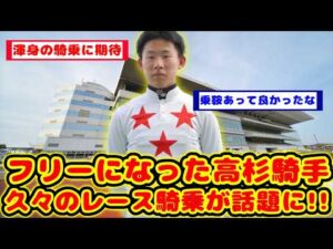 【競馬】高杉騎手 5週間振りに今週久々のレース騎乗が話題に！！【競馬反応集】