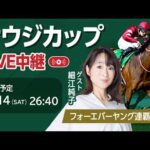 【見逃し配信】サウジカップ2026 フォーエバーヤングが連覇に挑む/細江純子・舩山陽司