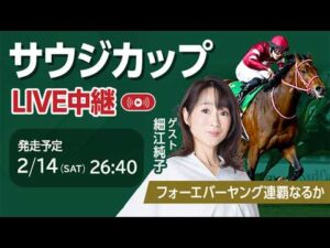 【見逃し配信】サウジカップ2026 フォーエバーヤングが連覇に挑む/細江純子・舩山陽司