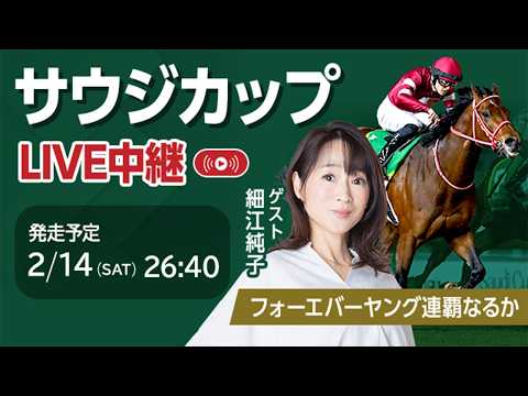 【見逃し配信】サウジカップ2026 フォーエバーヤングが連覇に挑む/細江純子・舩山陽司