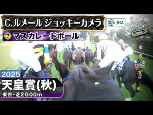 【ジョッキーカメラ】マスカレードボール騎乗のC.ルメール騎手ジョッキーカメラ映像｜2025年天皇賞（秋）｜JRA公式