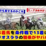 【競馬】G1 3着馬が条件戦でまさかの13着大敗!1番人気テリオスララの騎乗が話題に!!【競馬の反応集】