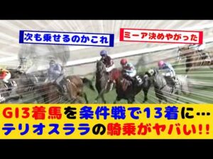 【競馬】G1 3着馬が条件戦でまさかの13着大敗！1番人気テリオスララの騎乗が話題に！！【競馬の反応集】