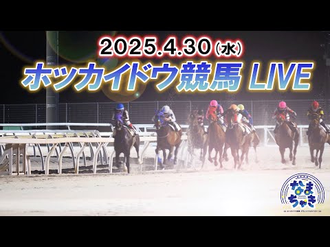 【ホッカイドウ競馬LIVE2025】4月30日(水)全レースを生配信