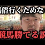 【風俗競馬】競馬で勝てば風俗、負ければ激ヤバ〇V抜きなら確実に競馬勝てる説www
