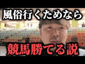【風俗競馬】競馬で勝てば風俗、負ければ激ヤバ〇V抜きなら確実に競馬勝てる説www