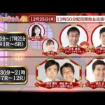 TCK公式LIVE「ウマきゅん」2025/12/25  ※13時50分配信開始・出演者登場
